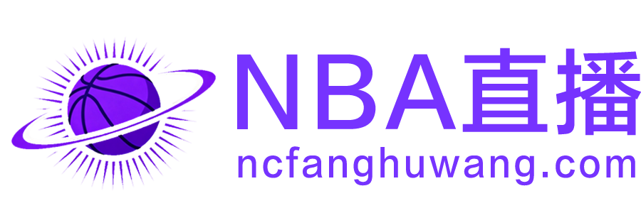 NBA直播 NBA直播